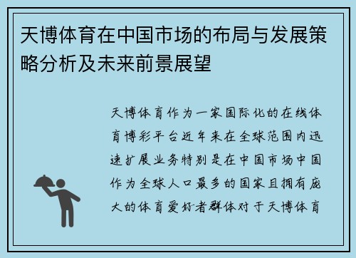 天博体育在中国市场的布局与发展策略分析及未来前景展望