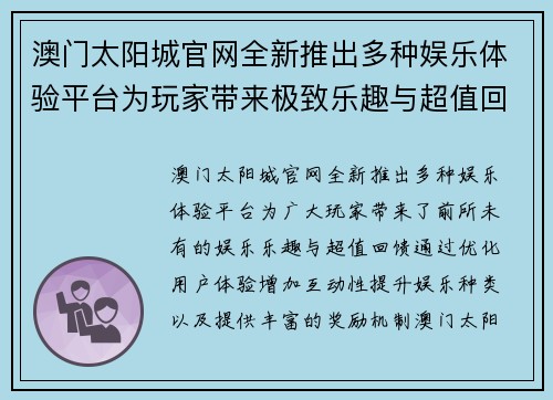 澳门太阳城官网全新推出多种娱乐体验平台为玩家带来极致乐趣与超值回馈