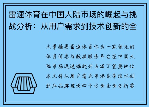 雷速体育在中国大陆市场的崛起与挑战分析：从用户需求到技术创新的全方位探讨