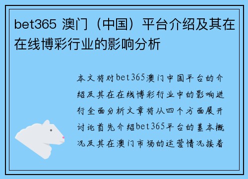bet365 澳门（中国）平台介绍及其在在线博彩行业的影响分析
