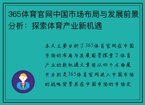 365体育官网中国市场布局与发展前景分析：探索体育产业新机遇