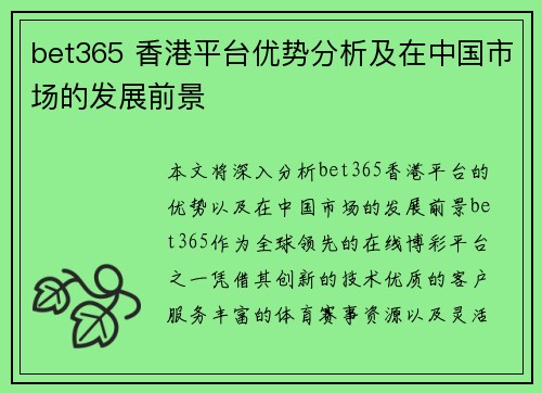 bet365 香港平台优势分析及在中国市场的发展前景