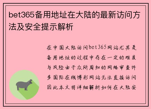 bet365备用地址在大陆的最新访问方法及安全提示解析