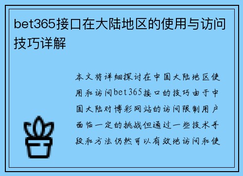 bet365接口在大陆地区的使用与访问技巧详解