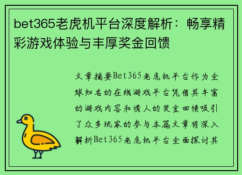 bet365老虎机平台深度解析：畅享精彩游戏体验与丰厚奖金回馈
