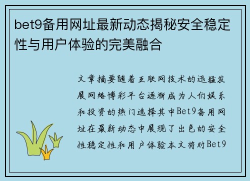 bet9备用网址最新动态揭秘安全稳定性与用户体验的完美融合