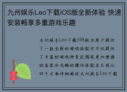 九州娱乐Leo下载iOS版全新体验 快速安装畅享多重游戏乐趣