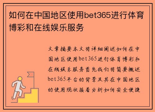 如何在中国地区使用bet365进行体育博彩和在线娱乐服务