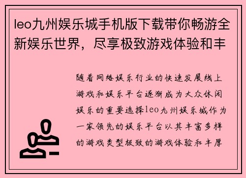 leo九州娱乐城手机版下载带你畅游全新娱乐世界，尽享极致游戏体验和丰富福利