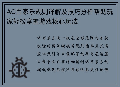 AG百家乐规则详解及技巧分析帮助玩家轻松掌握游戏核心玩法