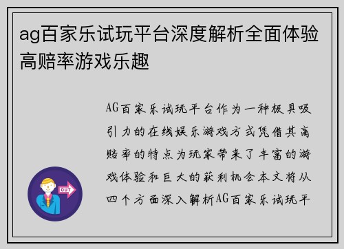 ag百家乐试玩平台深度解析全面体验高赔率游戏乐趣