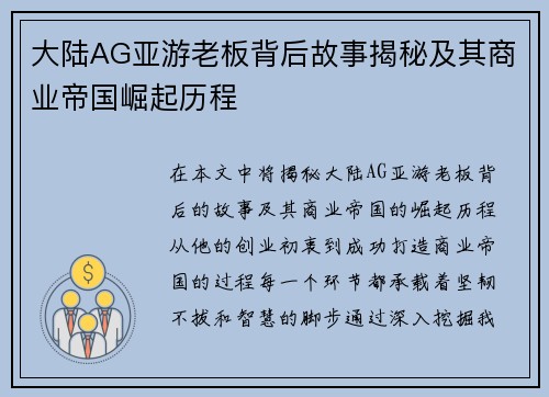 大陆AG亚游老板背后故事揭秘及其商业帝国崛起历程