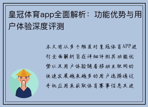 皇冠体育app全面解析：功能优势与用户体验深度评测