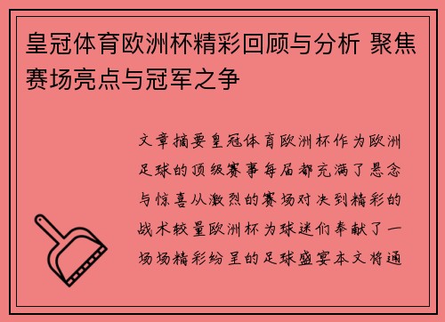 皇冠体育欧洲杯精彩回顾与分析 聚焦赛场亮点与冠军之争