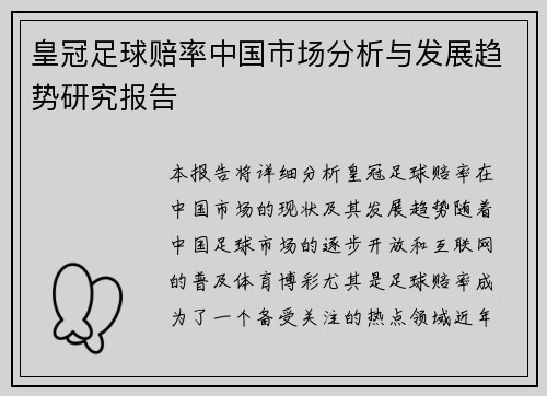 皇冠足球赔率中国市场分析与发展趋势研究报告