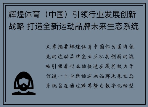 辉煌体育（中国）引领行业发展创新战略 打造全新运动品牌未来生态系统