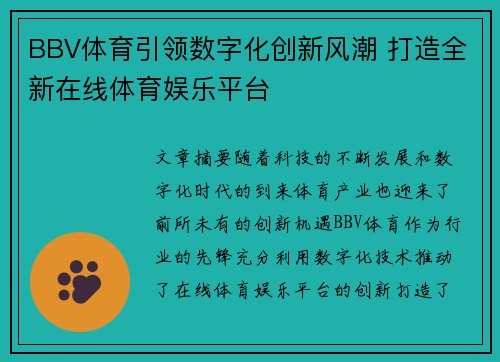 BBV体育引领数字化创新风潮 打造全新在线体育娱乐平台