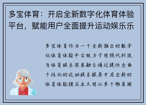 多宝体育：开启全新数字化体育体验平台，赋能用户全面提升运动娱乐乐趣