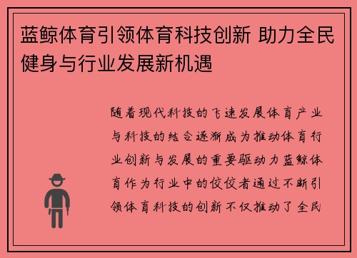 蓝鲸体育引领体育科技创新 助力全民健身与行业发展新机遇