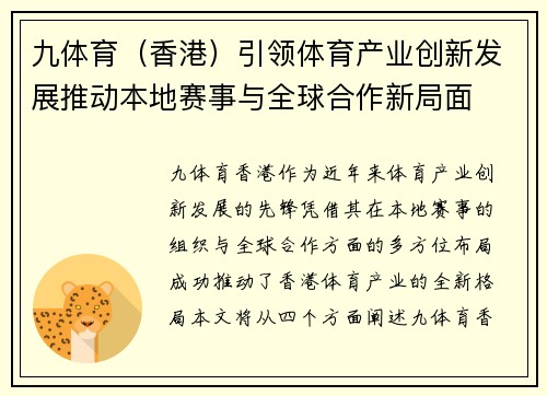 九体育（香港）引领体育产业创新发展推动本地赛事与全球合作新局面