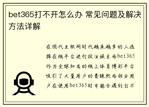 bet365打不开怎么办 常见问题及解决方法详解