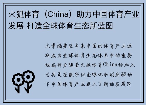 火狐体育（China）助力中国体育产业发展 打造全球体育生态新蓝图
