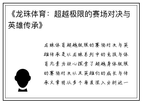 《龙珠体育：超越极限的赛场对决与英雄传承》
