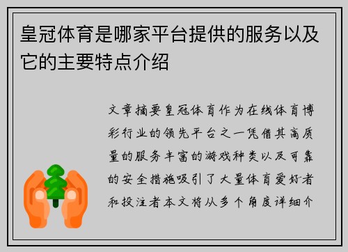 皇冠体育是哪家平台提供的服务以及它的主要特点介绍