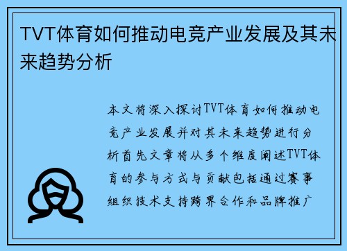 TVT体育如何推动电竞产业发展及其未来趋势分析