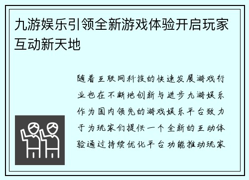 九游娱乐引领全新游戏体验开启玩家互动新天地
