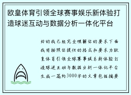 欧皇体育引领全球赛事娱乐新体验打造球迷互动与数据分析一体化平台
