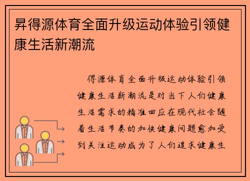 昇得源体育全面升级运动体验引领健康生活新潮流