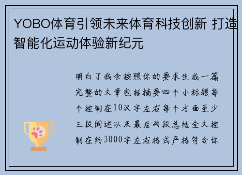 YOBO体育引领未来体育科技创新 打造智能化运动体验新纪元 YOBO体育引领未来体育科技创新 打造智能化运动体验新纪元