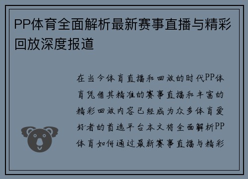 PP体育全面解析最新赛事直播与精彩回放深度报道 PP体育全面解析最新赛事直播与精彩回放深度报道