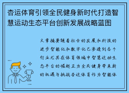 杏运体育引领全民健身新时代打造智慧运动生态平台创新发展战略蓝图 杏运体育引领全民健身新时代打造智慧运动生态平台创新发展战略蓝图