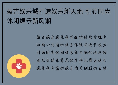 盈吉娱乐城打造娱乐新天地 引领时尚休闲娱乐新风潮 盈吉娱乐城打造娱乐新天地 引领时尚休闲娱乐新风潮