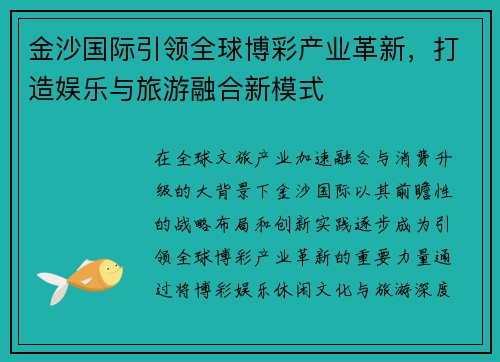 金沙国际引领全球博彩产业革新,打造娱乐与旅游融合新模式 金沙国际引领全球博彩产业革新,打造娱乐与旅游融合新模式