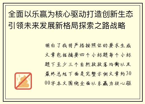 全面以乐赢为核心驱动打造创新生态引领未来发展新格局探索之路战略