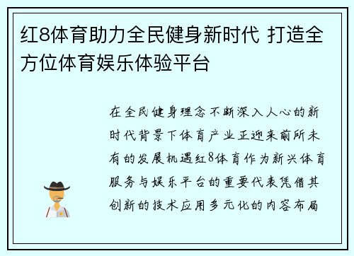 红8体育助力全民健身新时代 打造全方位体育娱乐体验平台