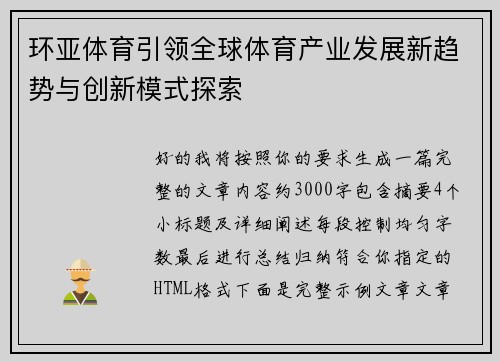 环亚体育引领全球体育产业发展新趋势与创新模式探索