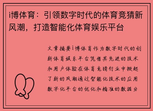 i博体育：引领数字时代的体育竞猜新风潮，打造智能化体育娱乐平台