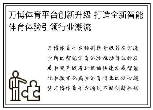万博体育平台创新升级 打造全新智能体育体验引领行业潮流