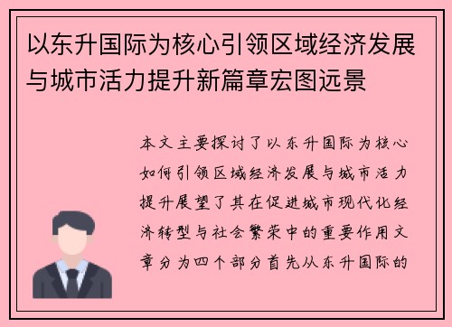 以东升国际为核心引领区域经济发展与城市活力提升新篇章宏图远景