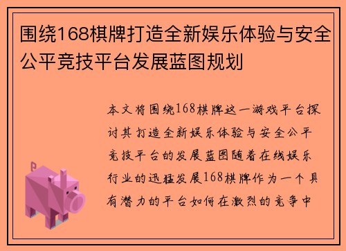 围绕168棋牌打造全新娱乐体验与安全公平竞技平台发展蓝图规划