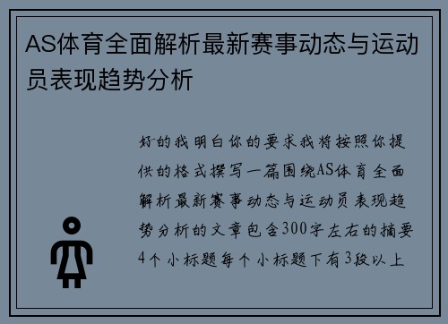AS体育全面解析最新赛事动态与运动员表现趋势分析