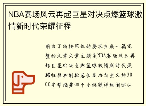 NBA赛场风云再起巨星对决点燃篮球激情新时代荣耀征程