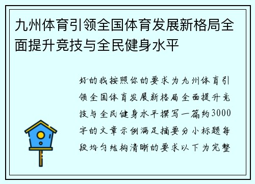 九州体育引领全国体育发展新格局全面提升竞技与全民健身水平