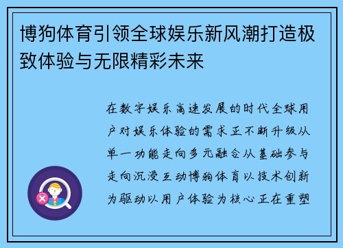 博狗体育引领全球娱乐新风潮打造极致体验与无限精彩未来
