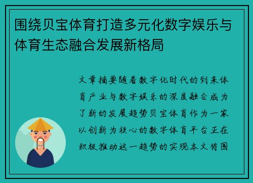 围绕贝宝体育打造多元化数字娱乐与体育生态融合发展新格局