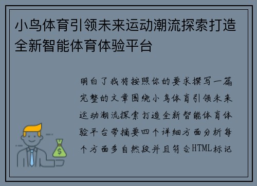 小鸟体育引领未来运动潮流探索打造全新智能体育体验平台 小鸟体育引领未来运动潮流探索打造全新智能体育体验平台